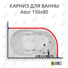 Карниз для ванны Royal Bath AZUR 150 Усиленный 25 мм MrKARNIZ