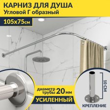 Карниз для душа Угловой Г образный 105х75 Усиленный 20 мм